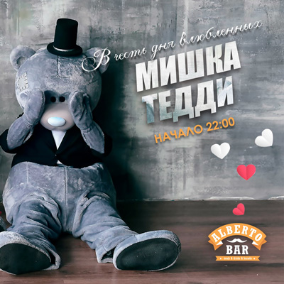 14 февраля 2020 г. с Мишкой Тедди