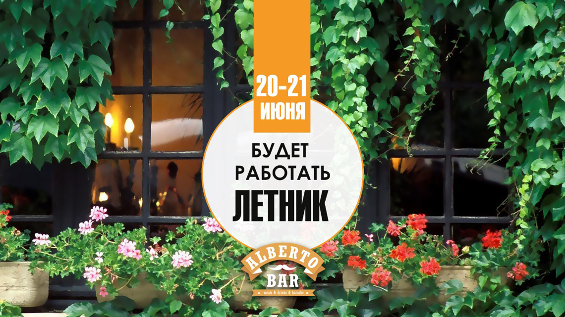 Летник 20-21 июня Альберто бар Алматы
