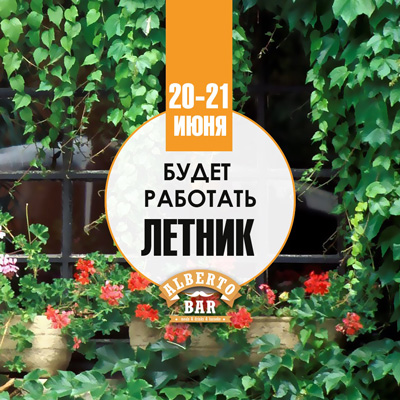 Летник 20-21 июня Альберто бар Алматы